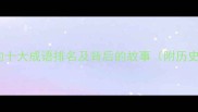 最谦虚的十大成语排名及背后的故事附历史典故