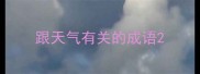 跟天气有关的成语