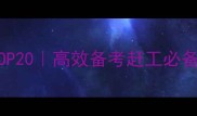 形容通宵的成语TOP20高效备考赶工必备熬夜党必看