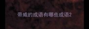 带威的成语有哪些成语
