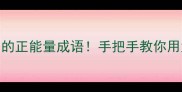 晴云映日最适合发朋友圈的正能量成语手把手教你用太阳和云设计高级感头像签名文案