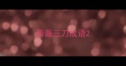 两面三刀成语
