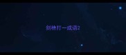 剑枪打一成语