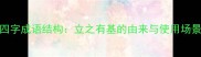 四字成语结构立之有基的由来与使用场景