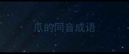 爪的同音成语