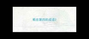 眼在第四的成语