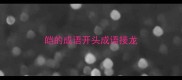 皑的成语开头成语接龙