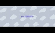什么厉害成语