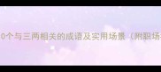 三两成事10个与三两相关的成语及实用场景附职场社交话术