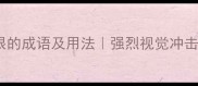 10个形容刺眼的成语及用法强烈视觉冲击的中文表达