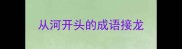从河开头的成语接龙