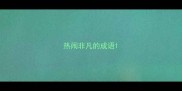 热闹非凡的成语