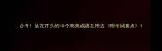 必考坠在开头的10个高频成语及用法附考试重点
