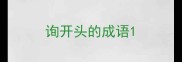 询开头的成语