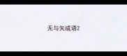 无与矢成语