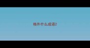 格外什么成语
