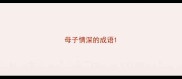 母子情深的成语