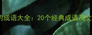 带艾字的成语大全20个经典成语及文化内涵