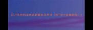 以开头的四字成语有哪些及用法附100个经典例句