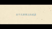 关于兄弟情义的成语