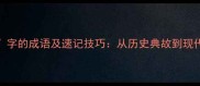 100个带屈字的成语及速记技巧从历史典故到现代应用分类全