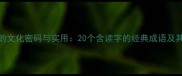 读字成语的文化密码与实用20个含读字的经典成语及其现代应用