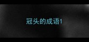 冠头的成语