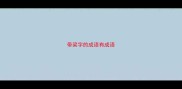 带梁字的成语有成语