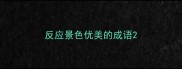 反应景色优美的成语