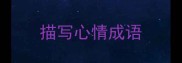 描写心情成语