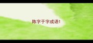 陈字于字成语