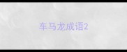 车马龙成语