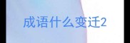 成语什么变迁