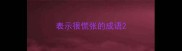 表示很慌张的成语