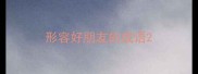 形容好朋友的成语