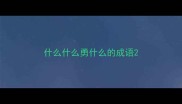 什么什么勇什么的成语