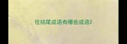 往结尾成语有哪些成语