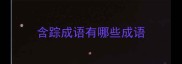 含踪成语有哪些成语