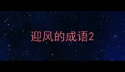 迎风的成语