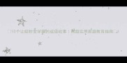 10个让娃秒变学霸的成语故事附超实用家庭教育指南