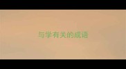 与学有关的成语