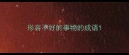 形容不好的事物的成语