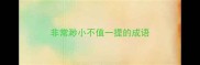 非常渺小不值一提的成语