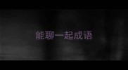 能聊一起成语