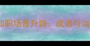 平步青云山如职场晋升路成语与当代应用指南