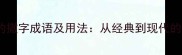 10个必知的撒字成语及用法从经典到现代的智慧传承