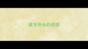 簇字开头的成语