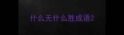 什么无什么胜成语