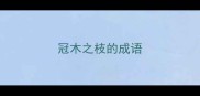 冠木之枝的成语