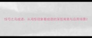 惊弓之鸟成语从鸡惊现象看成语的深层寓意与应用场景